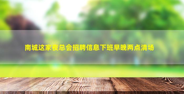 黄山KTV招聘
